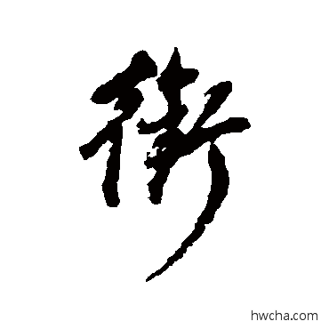 銜行书怎么写好看 銜行书写法 董其昌