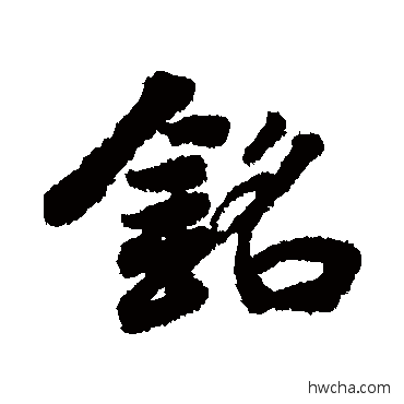 銘行书怎么写好看 銘行书写法 明人