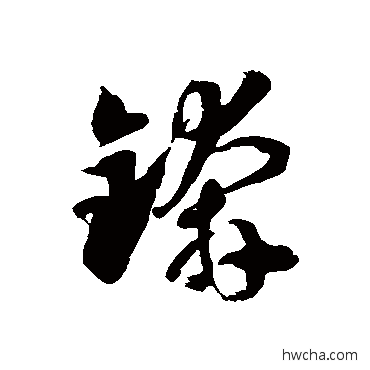 锛草书怎么写好看 锛草书写法 徐伯清