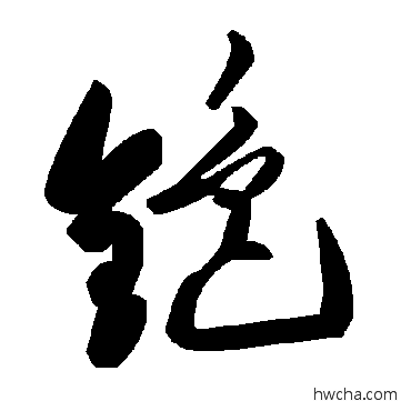 銫草书怎么写好看 銫草书写法 毛泽东