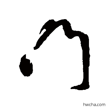 门行书怎么写好看 门行书写法 鲜于枢