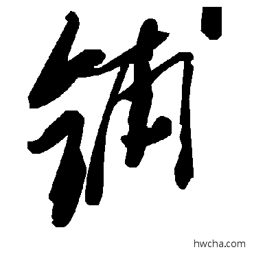 鋪草书怎么写好看 鋪草书写法 毛泽东