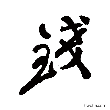 錢行书怎么写好看 錢行书写法 郑板桥