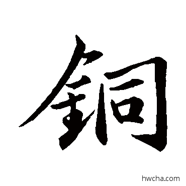 銅行书怎么写好看 銅行书写法 苏轼