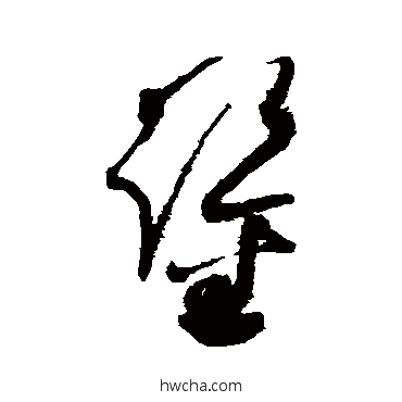 鉴草书怎么写好看 鉴草书写法 赵佶