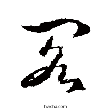 阁草书怎么写好看 阁草书写法 武则天