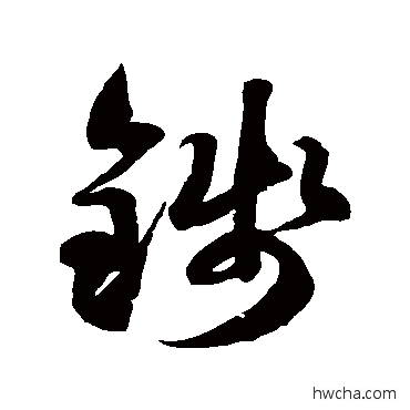 钱草书怎么写好看 钱草书写法 徐伯清