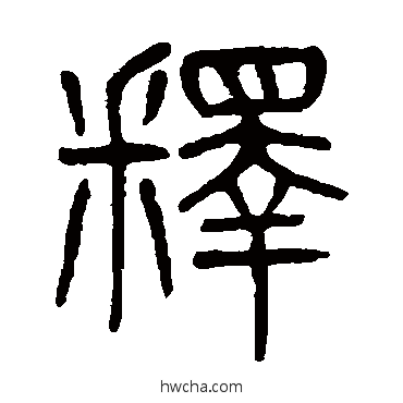 釋篆书怎么写好看 釋篆书写法 杨沂孙