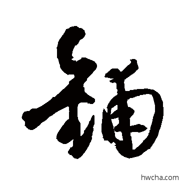 鋪行书怎么写好看 鋪行书写法 王铎