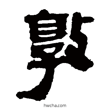 郭隶书怎么写好看 郭隶书写法 马王堆帛书