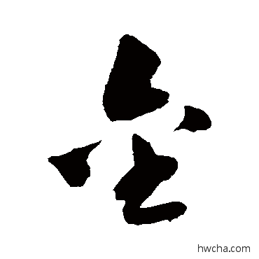 金草书怎么写好看 金草书写法 李鹤录