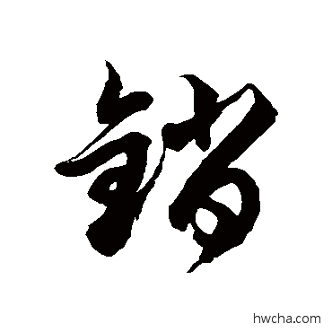 销草书怎么写好看 销草书写法 徐伯清