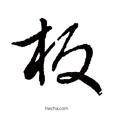 闆行书怎么写好看 闆行书写法 赵孟頫