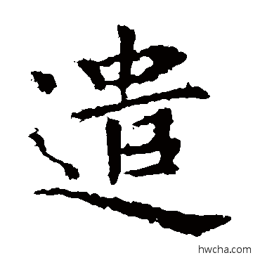 遣楷书怎么写好看 遣楷书写法 钟繇