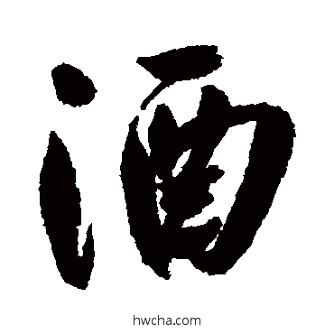 酒行书怎么写好看 酒行书写法 祝枝山