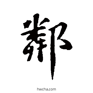 鄰行书怎么写好看 鄰行书写法 苏轼