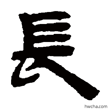 長隶书怎么写好看 長隶书写法 邓石如