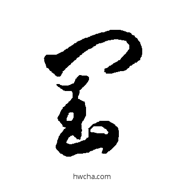 闰草书怎么写好看 闰草书写法 智永