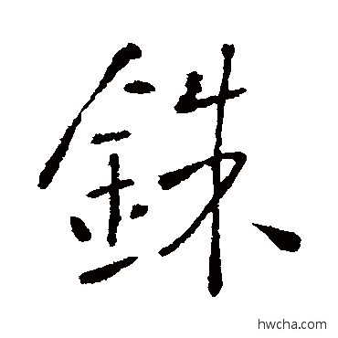 銖行书怎么写好看 銖行书写法 李世民