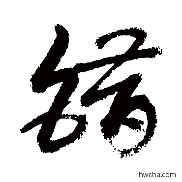 错行书怎么写好看 错行书写法 敬世江