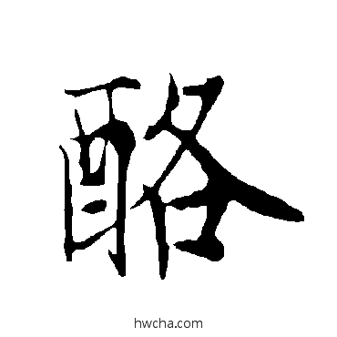 酪楷书怎么写好看 酪楷书写法 欧阳询