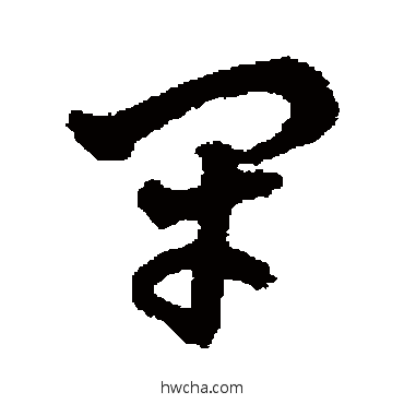 闭草书怎么写好看 闭草书写法 王铎