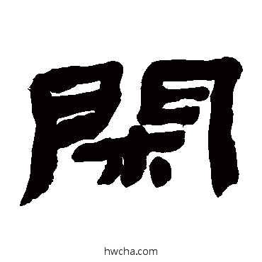闲隶书怎么写好看 闲隶书写法 金农
