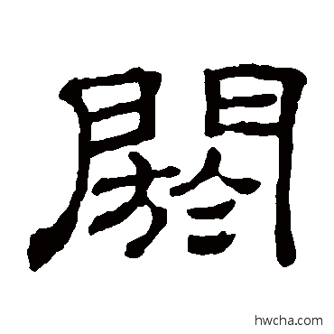 閼隶书怎么写好看 閼隶书写法 隶辨