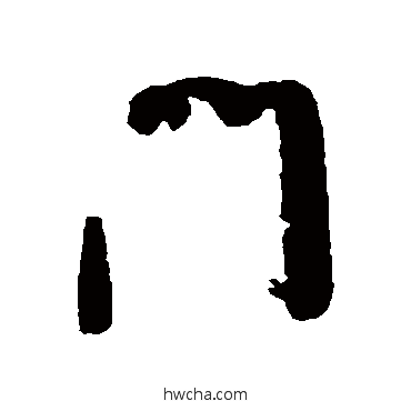 門行书怎么写好看 門行书写法 黄辉