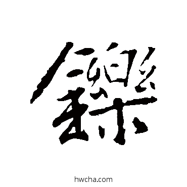 鑠行书怎么写好看 鑠行书写法 李世民