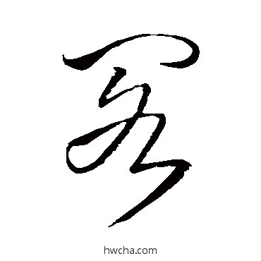 閣草书怎么写好看 閣草书写法 王铎