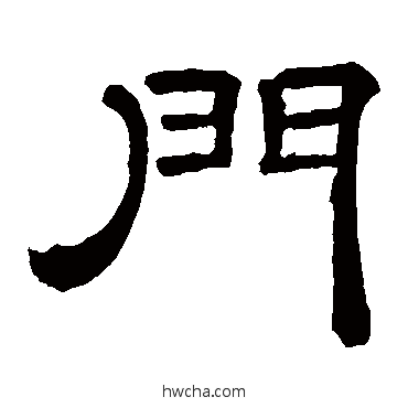 門隶书怎么写好看 門隶书写法 李隆基
