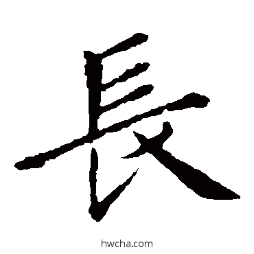 长楷书怎么写好看 长楷书写法 王献之