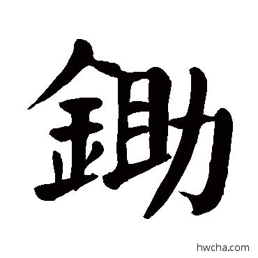 鋤楷书怎么写好看 鋤楷书写法 颜真卿