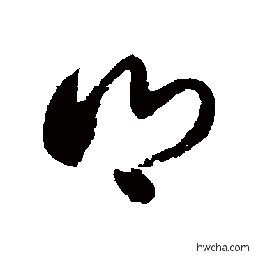 鄉草书怎么写好看 鄉草书写法 徐伯清