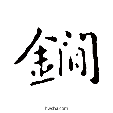 鐧行书怎么写好看 鐧行书写法 俞和