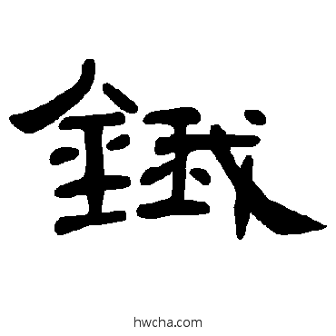 鋨隶书怎么写好看 鋨隶书写法 曹全碑