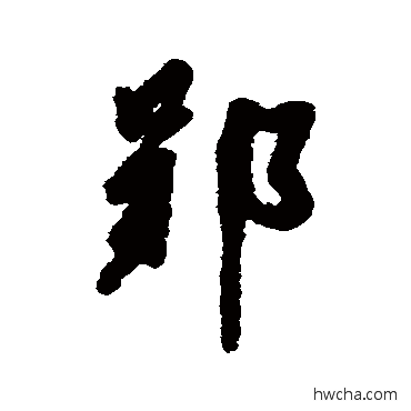 郢行书怎么写好看 郢行书写法 王稚登