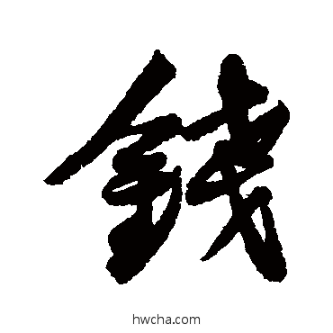 钱行书怎么写好看 钱行书写法 黄庭坚