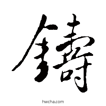 铸行书怎么写好看 铸行书写法 米芾