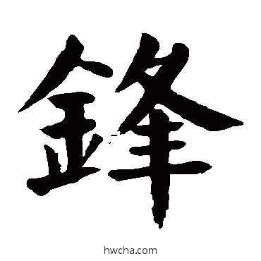 锋楷书怎么写好看 锋楷书写法 颜真卿