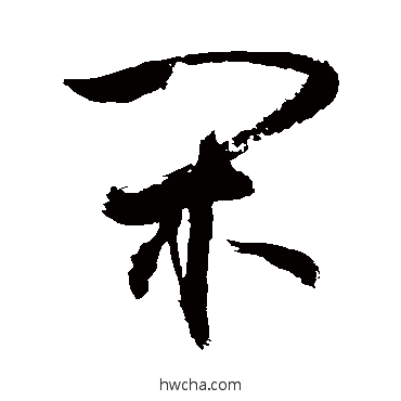 闲行书怎么写好看 闲行书写法 敬世江