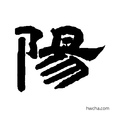 陽隶书怎么写好看 陽隶书写法 唐玄宗