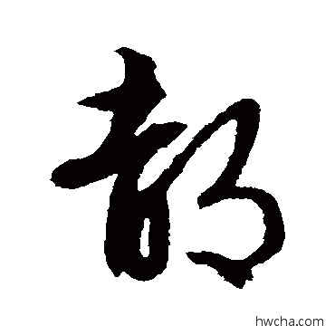 都草书怎么写好看 都草书写法 文征明