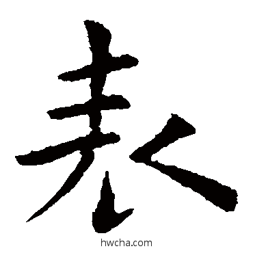 錶楷书怎么写好看 錶楷书写法 褚遂良