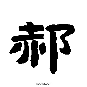 郝隶书怎么写好看 郝隶书写法 唐玄宗