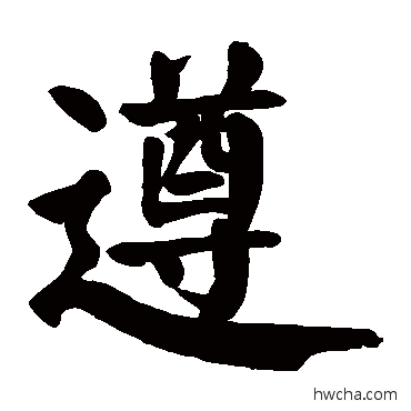 遵楷书怎么写好看 遵楷书写法 颜真卿