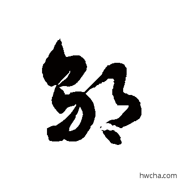 邬草书怎么写好看 邬草书写法 徐伯清