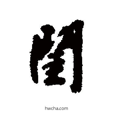 闺行书怎么写好看 闺行书写法 文征明