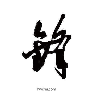 鋒行书怎么写好看 鋒行书写法 近人